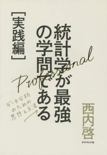 統計学が最強の学問である　実践編