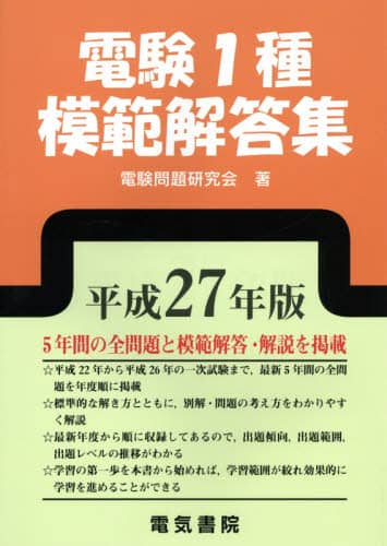 電験1種模範解答集 平成27年版/電験問題研究会／著 本