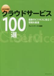 クラウドサービス１００選　最新のビジネスに役立つ情報を厳選　２０１５年度版