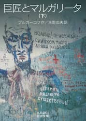 巨匠とマルガリータ　下