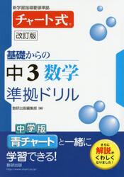 基礎からの中３数学準拠ドリル