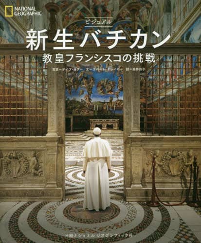 ビジュアル新生バチカン　教皇フランシスコの挑戦