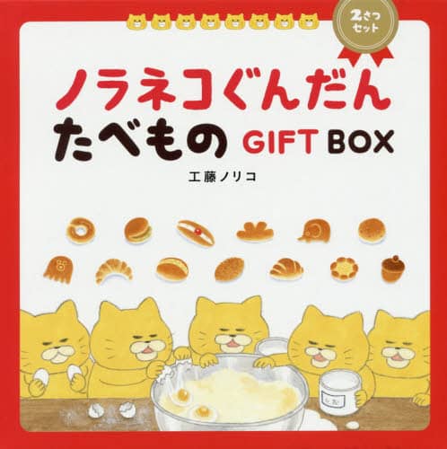 ノラネコぐんだんはらぺこレシピ　抜き型つき