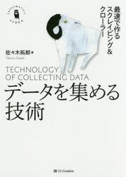 データを集める技術　最速で作るスクレイピング＆クローラー