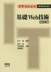 基礎Ｗｅｂ技術