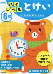 ６歳ハイレベルとけい　新装版