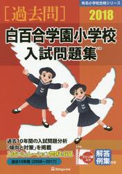 白百合学園小学校入試問題集　過去１０年間　２０１８