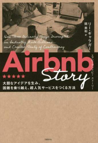 Ａｉｒｂｎｂ　Ｓｔｏｒｙ　大胆なアイデアを生み、困難を乗り越え、超人気サービスをつくる方法