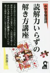 読解力いらずの解き方講座　中学受験国語