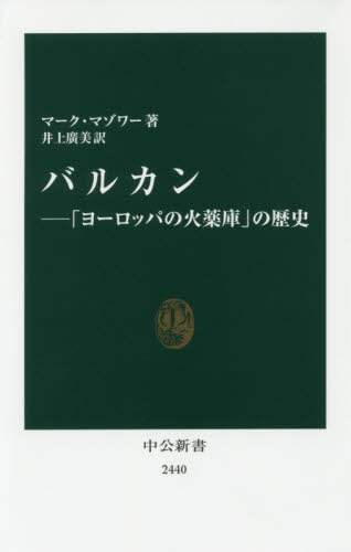 バルカン　「ヨーロッパの火薬庫」の歴史