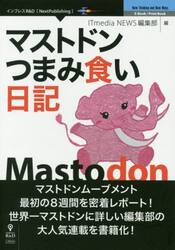 マストドンつまみ食い日記