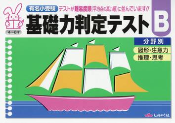 有名小受験　基礎力判定テスト　Ｂ