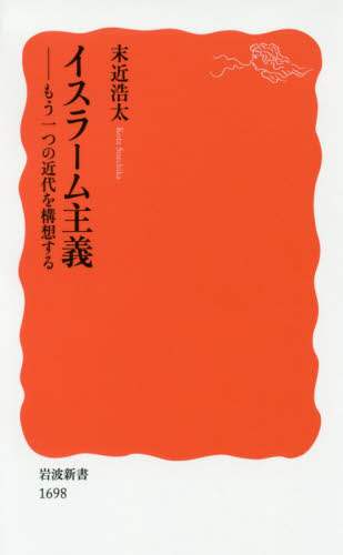 イスラーム主義　もう一つの近代を構想する