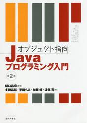 オブジェクト指向Ｊａｖａプログラミング入門