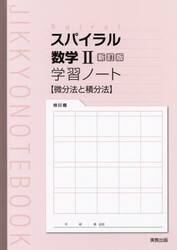 スパイラル数学２新訂版学習ノート微分法と積分法
