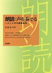 朗読：声を奏でる　こえことばの表現技法