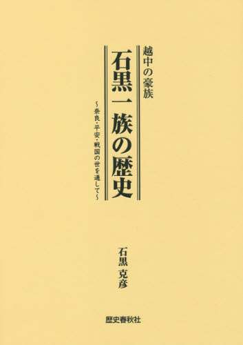 越中の豪族　石黒一族の歴史 越中の豪族石黒一族の歴史 奈良・平安・戦国の世を通して/石黒