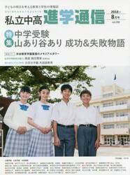 私立中高進学通信　子どもの明日を考える教育と学校の情報誌　ｖｏｌ．２９９（２０１８年８月号）