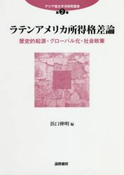 ラテンアメリカ所得格差論　歴史的起源・グローバル化・社会政策