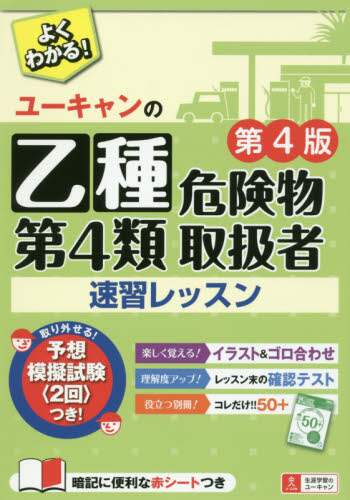 ユーキャンの乙種第４類危険物取扱者速習レッスン