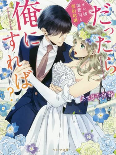 だったら俺にすれば？～オレ様御曹司と契約