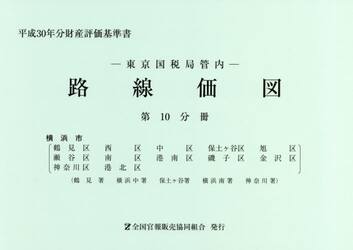 路線価図　東京国税局管内　平成３０年分第１０分冊　財産評価基準書