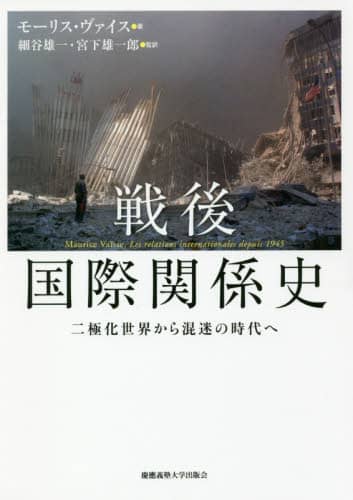 戦後国際関係史　二極化世界から混迷の時代へ
