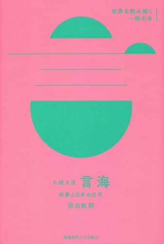 大槻文彦『言海』　辞書と日本の近代