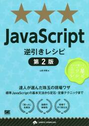 ＪａｖａＳｃｒｉｐｔ逆引きレシピ　達人が選んだ珠玉の現場ワザ