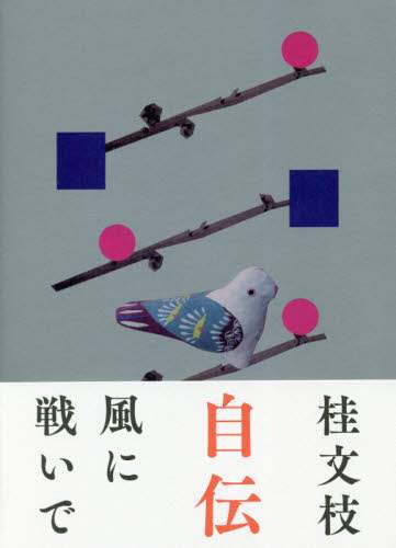 風に戦いで