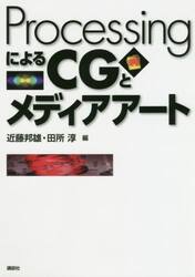 ＰｒｏｃｅｓｓｉｎｇによるＣＧとメディアアート