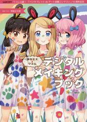 季刊エス×ワコムデジタルメイキングブック　ワコム公認！「ペンタブレットｄｅアート投稿コンテスト」１０周年記念