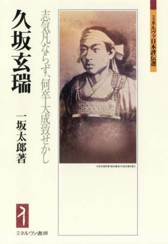 久坂玄瑞　志気凡ならず、何卒大成致せかし
