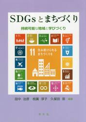 ＳＤＧｓとまちづくり　持続可能な地域と学びづくり
