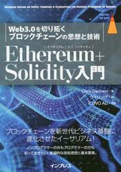 Ｅｔｈｅｒｅｕｍ＋Ｓｏｌｉｄｉｔｙ入門　Ｗｅｂ３．０を切り拓くブロックチェーンの思想と技術