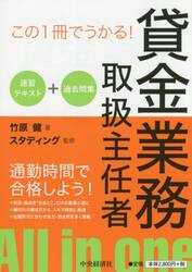貸金業務取扱主任者速習テキスト＋過去問集　この１冊でうかる！