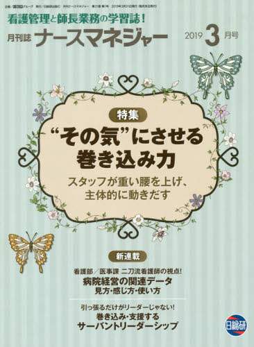 ナースマネジャー 看護管理と師長業務の学習誌! 第21巻第1号(2019−3月号)