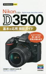 Ｎｉｋｏｎ　Ｄ３５００基本＆応用撮影ガイド