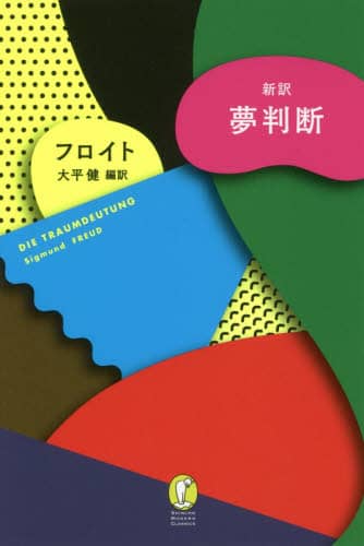 新訳夢判断
