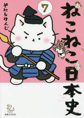 ねこねこ日本史　７
