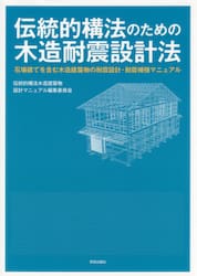 伝統的構法のための木造耐震設計法　石場建てを含む木造建築物の耐震設計・耐震補強マニュアル