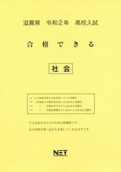 令２　滋賀県　合格できる　社会