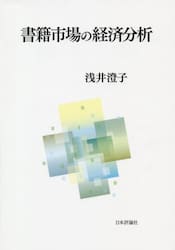 書籍市場の経済分析