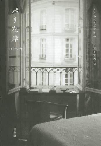 パリ左岸　１９４０－５０年
