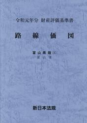 路線価図　財産評価基準書　令和元年分富山県版１