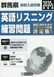 ’２０　群馬県高校入試対策英語リスニング