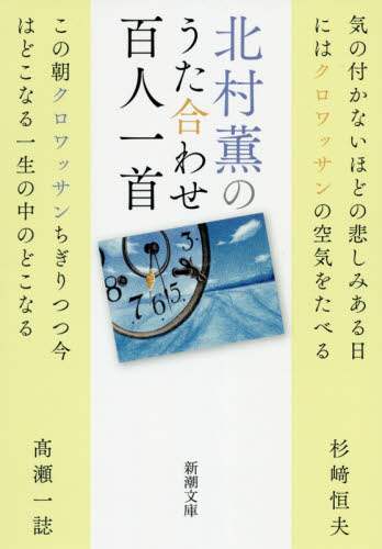 北村薫のうた合わせ百人一首