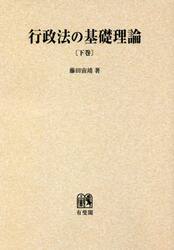 行政法の基礎理論　下巻　オンデマンド版