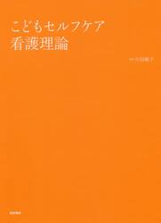 こどもセルフケア看護理論