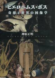 ヒエロニムス・ボス　奇想と驚異の図像学